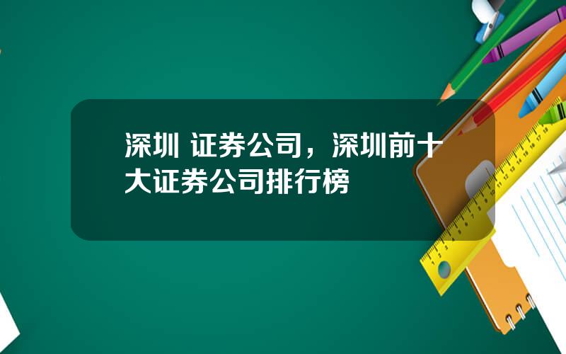 深圳 证券公司，深圳前十大证券公司排行榜